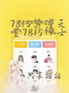 7815禁漫天堂7815绅士漫画喵漫画