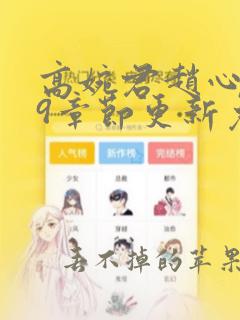 高婉君赵心媚19章节更新免费