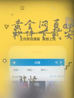 黄金网页app软件下载安装免费版