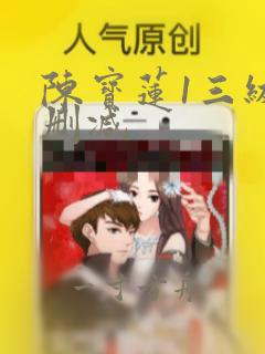 陈宝莲1三级无删减