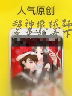 超神机械师漫画免费观看下拉式六漫画