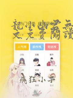 龙小幽君无邪全文免费阅读