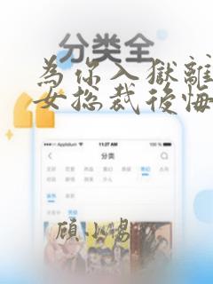 为你入狱离婚后女总裁后悔的小说