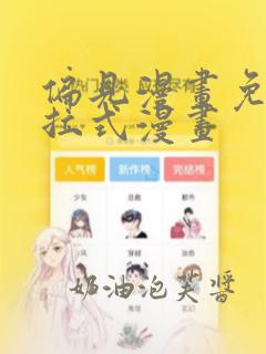 偏见漫画免费下拉式漫画