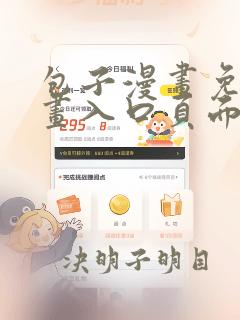 包子漫画免费漫画入口页面下载免费阅读