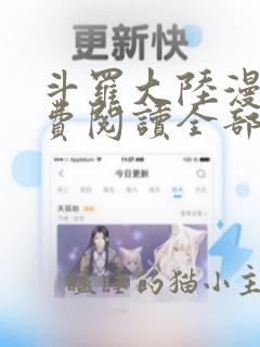 斗罗大陆漫画免费阅读全部