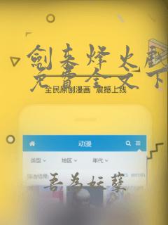 剑来烽火戏诸侯免费全文下载txt