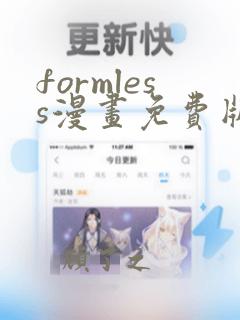 formless漫画免费版在线阅读