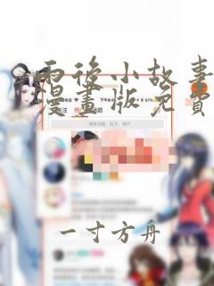 雨后小故事姐弟漫画版免费阅读