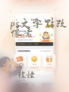 ps文字点改成像素