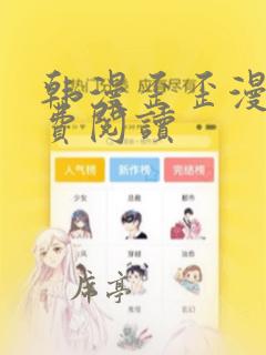 韩漫歪歪漫画免费阅读