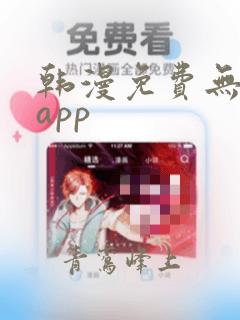 韩漫免费无删减app