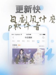 日剧用什么app软件看