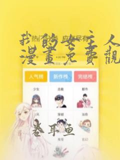 我的女主人韩漫漫画免费观看