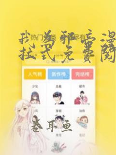 我为邪帝漫画下拉式免费阅读六漫画