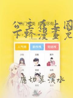 公主在上国师请下轿漫画免费全集