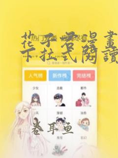 花子君漫画免费下拉式阅读