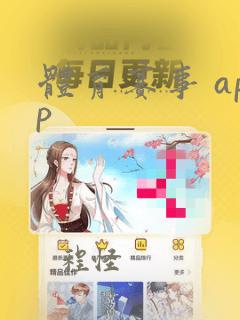 体育赛事 app