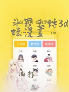 斗罗玉转3d漫蛙漫画