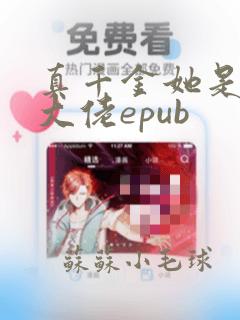 真千金她是全能大佬epub