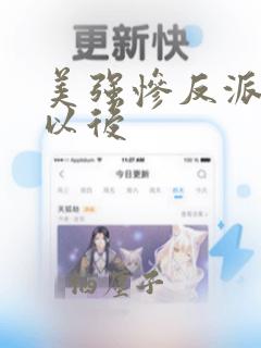 美强惨反派重生以后