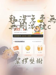 韩漫免费无羞遮无删减被c