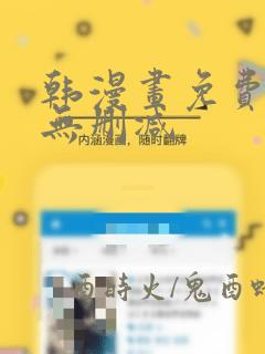 韩漫画免费网站无删减