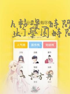 h动漫_时间停止]学园时间停止1~4合集