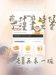 我什么时候无敌了漫画免费观看全集