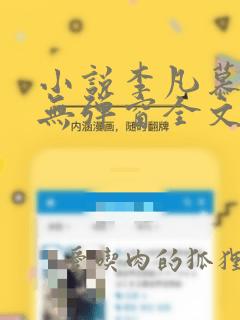 小说李凡慕千凝无弹窗全文免费阅读