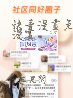 快看漫画免费的漫画