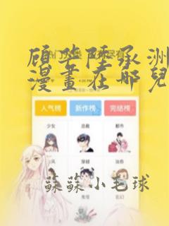 顾芒陆承洲免费漫画在哪儿看