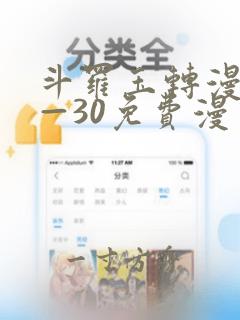 斗罗玉转漫画1—30免费漫画