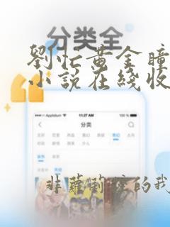 刘忙黄金瞳有声小说在线收听