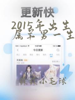 2015年出生属羊男一生命运