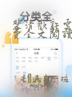 裴清欢许云深免费全文阅读