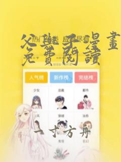 父与子漫画全集免费阅读