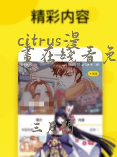 citrus漫画在线看免费