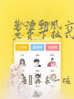 万渣朝凰六漫画免费下拉式六漫画在线观看