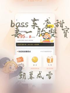 boss来袭甜妻一胎双宝全文免费阅读