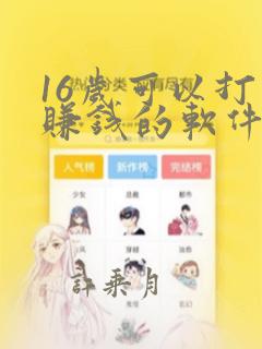 16岁可以打字赚钱的软件