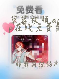 草莓视频.app在线免费观看