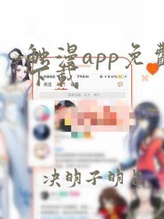 触漫app免费下载