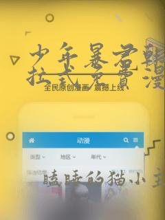 少年暴君韩漫下拉式免费漫画阅读