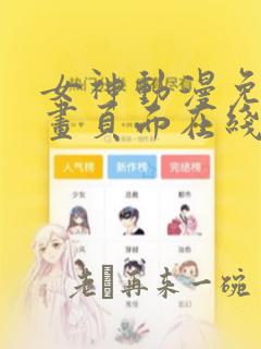 女神动漫免费漫画页面在线阅读