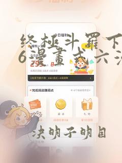 终极斗罗下拉式6漫画式六漫画