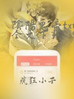 阴阳鬼帝txt全文下载