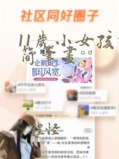 11岁小女孩的简笔画