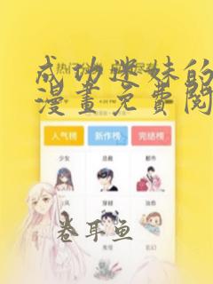 成功迷妹的秘诀漫画免费阅读下拉