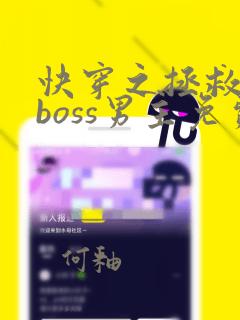 快穿之拯救黑化boss男主免费